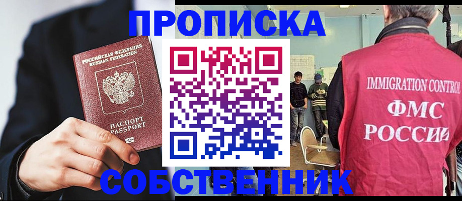 прописка от собственника в Армавире